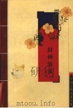 封神演义 下 1994 PDF电子版封面 7805955611 (明)许仲琳著