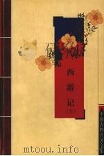 西游记  上（1981 PDF版）