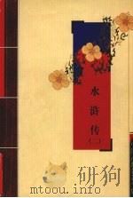 水浒传  2（ PDF版）
