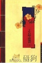 二十年目睹之怪现状  上（ PDF版）