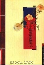 初刻拍案惊奇  下（ PDF版）
