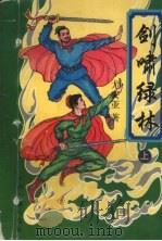 剑啸绿林  上（1997 PDF版）