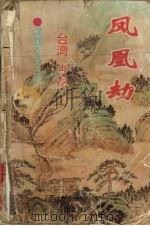 凤凰劫 1994 PDF电子版封面 7806050752 古龙著