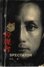 旁观者  1（ PDF版）