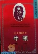 牛顿 1998 PDF电子版封面 7806116001 史奇,周建新著