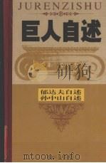 东方巨龙  国父孙中山先生自述（ PDF版）