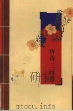 唐诗三百首 1984 PDF电子版封面 7805955611 (清)蘅塘退士编;章燮注疏
