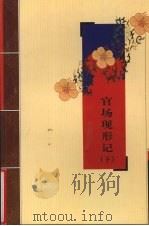 官场现形记  下（ PDF版）