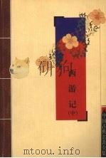 西游记  中（1980 PDF版）
