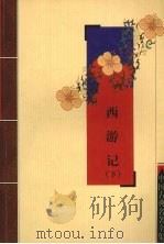 西游记  下（1981 PDF版）