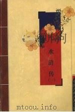 水浒传  1（ PDF版）