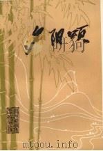 夕阳颂（1985 PDF版）