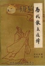 历代散文选译（1979 PDF版）