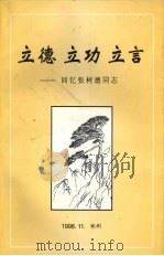 立德·立功·立言：回忆张树德同志（1998 PDF版）