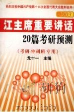 江主席重要讲话  20篇考研预测（ PDF版）
