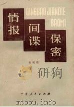 情报.间谍.保密 1985 PDF电子版封面 3157·278 张殿清著