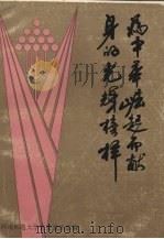 为中华崛起而献身的光辉榜样（1983 PDF版）