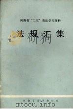 河南省“二五”普法学习材料  法规汇集（ PDF版）