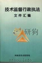 技术监督行政执法文件汇编 1996.12 PDF电子版封面 河南省技术监督局编