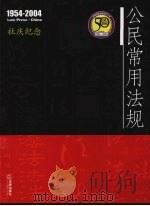 公民常用法规（ PDF版）