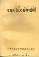 马克思主义著作选读（ PDF版）