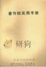 著作权实用手册（1998.06 PDF版）