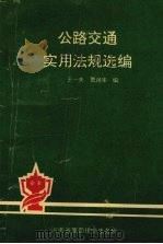 公路交通实用法规选编（1992.10 PDF版）