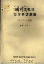 经济法概论自学考试题解 财经类专业使作 PDF电子版封面 程宝山主编