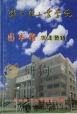 郑州轻工业学院图书馆利用指南（ PDF版）