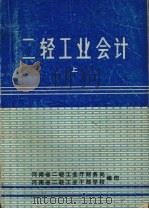 二轻工业会计 上 1982 PDF电子版封面 河南省二轻工业厅财务处,河南省二轻工业干部学校编