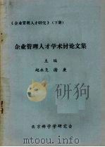企业管理人才学术讨论文集（ PDF版）
