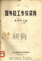 国外轻工参考资料 1980 PDF电子版封面 轻工业部科学技术情报研究所编辑