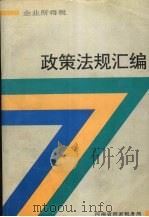 政策法规汇编（ PDF版）