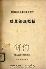 机械制造企业的质量管理  质量管理概括（1978 PDF版）