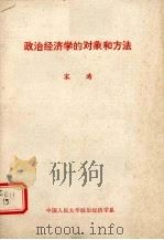 政治经济学的对象和方法（ PDF版）
