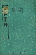 古籍导读 第17版 1984.07 PDF电子版封面 屈万里编著