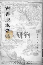 古书版本常谈 1977.11 PDF电子版封面 17171·46 毛春翔著