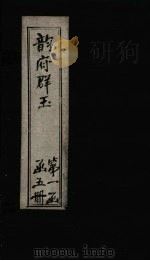 韵府群玉  卷2（1590 PDF版）