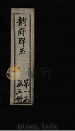 韵府群玉  卷3（1590 PDF版）