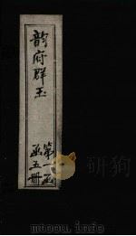 韵府群玉 卷5 1590 PDF电子版封面 (元)阴时夫等