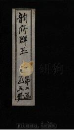 韵府群玉  卷7（1590 PDF版）