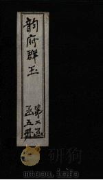 韵府群玉  卷8（1590 PDF版）