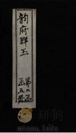 韵府群玉  卷9（1590 PDF版）
