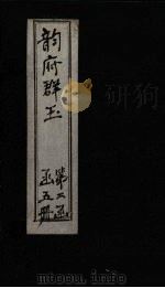 韵府群玉  卷10（1590 PDF版）