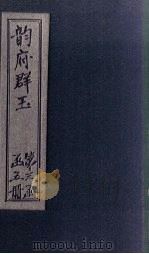 韵府群玉  卷11（1590 PDF版）