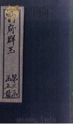 韵府群玉  卷12（1590 PDF版）