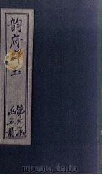 韵府群玉  卷13（1590 PDF版）