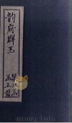 韵府群玉  卷14（1590 PDF版）