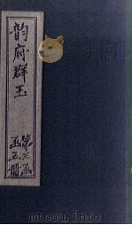 韵府群玉  卷15（1590 PDF版）