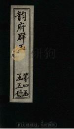 韵府群玉  卷18（1590 PDF版）